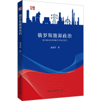 [M]俄罗斯能源政治-9787520341509
