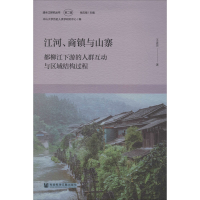 [M]江河.商镇与山寨:都柳江下游的人群互动与区域结构过程-9787520161107