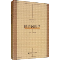 [M]经济民族学-9787520148719