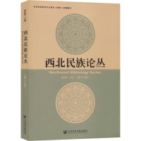 [M]西北民族论丛(第20辑)-9787520162456