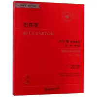 [M]巴托克小宇宙钢琴教程-9787553686059
