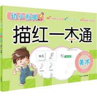 [M]幼小衔接描红一本通 美术-9787556838714