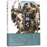 [N]男神考(希腊神话艺术图文志)/盖博瓦丛书-9787539499024