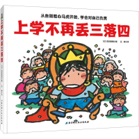 [M]上学不再丢三落四-9787530498644