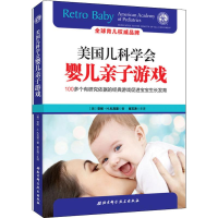 [M]美国儿科学会婴儿亲子游戏-9787530498095
