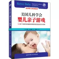 [M]美国儿科学会婴儿亲子游戏-9787530498095