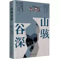 [M]山骇谷深-9787020148455