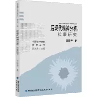 [M]后现代精神分析:拉康研究-9787533484088