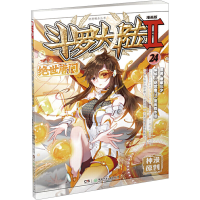 [M]斗罗大陆 2 绝世唐门 24 漫画版-9787556231966