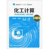 [M]化工计算 第2版-9787122191397