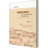 [M]异质性与差别化 农民工的社会保护需求与社会政策调适-9787520169912