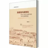 [M]异质性与差别化 农民工的社会保护需求与社会政策调适-9787520169912