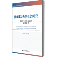 [M]协调发展理念研究 新时代全面发展的制胜要诀-9787520174077