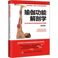 [M]瑜伽功能解剖学 基于肌肉结构与功能的精准瑜伽体式图解(修订版)-9787115557445