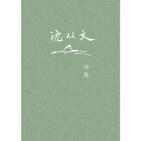 [M]沈从文诗集-9787559817730