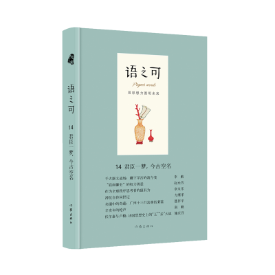 [M]君臣一梦,今古空名(精)/语之可14-9787521204216