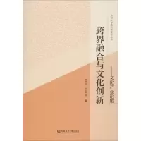 [M]跨界融合与文化创新:文化产业论集 李凤亮,宗祖盼 等 著 -9787509786369
