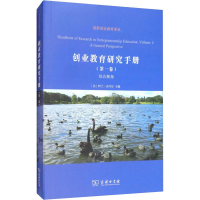 [M]创业教育研究手册(第1卷) 综合视角-9787100170956