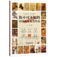 [N]你不可不知的中国画家及其作品(1)-9787521602074