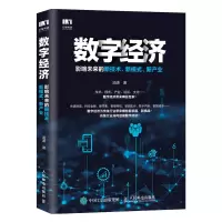 [M]数字经济:影响未来的新技术.新模式.新产业-9787115466242