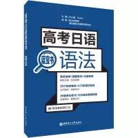 [M]高考日语蓝宝书 语法-9787562857747