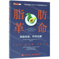 [N]脂肪革命(高脂低碳科学生酮)/科学新生活文丛-9787115508485