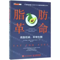 [N]脂肪革命(高脂低碳科学生酮)/科学新生活文丛-9787115508485