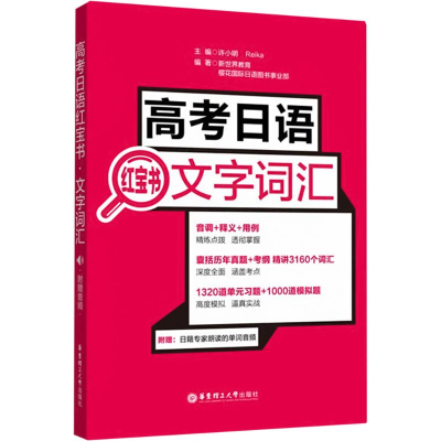 [M]高考日语红宝书 文字词汇 附赠音频-9787562857754