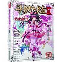 [M]斗罗大陆 第2部 绝世唐门 2 漫画版-9787535898128