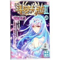 [M]斗罗大陆 第2部 绝世唐门 21 漫画版-9787556215102