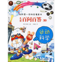 [M]儿童百问百答 30 运动科学-9787556839155