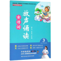 [M]放声诵读:古诗词(第3册) 顾之川,吴庆芳 著 -9787556430048