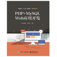 [M]PHP+MYSQL WEB应用开发/赵增敏 赵增敏 著 -9787121359798