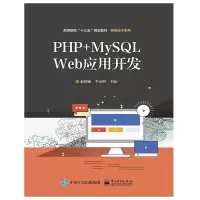 [M]PHP+MYSQL WEB应用开发/赵增敏 赵增敏 著 -9787121359798