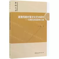 [N]湖湘传统村落文化艺术研究--以湘西花垣县板栗村为例-9787520342841
