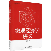 [M]微观经济学讲义 冯伟 著 -9787301304822