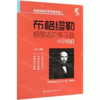 [N]布格缪勒钢琴进阶练习曲作品100/跟我弹钢琴系列教学版-9787514378160