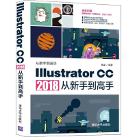 [M]Illustrator CC 2018从新手到高手 易盛 著 -9787302529668