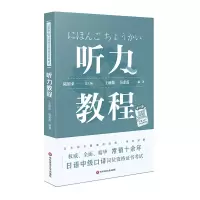[M]日语中级口译岗位资格证书考试:听力教程(新)/陆留弟-9787567589957