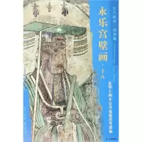 [M]东华上相木公青童道君等诸仙/东方画谱.壁画篇.永乐宫壁画十八-9787501054862