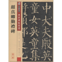 [M]颜真卿颜勤礼碑-9787539442709