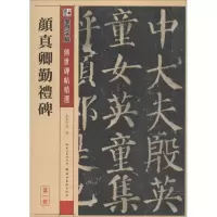 [M]颜真卿颜勤礼碑-9787539442709