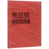 [N]车尔尼钢琴初步教程(作品599大音符版)-9787103056066