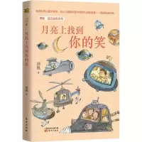 [M]周锐·遇见幽默系列 月亮上找到你的笑-9787520707053