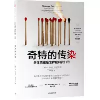 [N]奇特的传染(群体情绪是怎样控制我们的)-9787521705973
