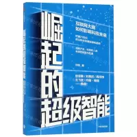 [N]崛起的超级智能(互联网大脑如何影响科技未来)-9787521705430