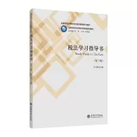 [M]13%新税率税法学习指导书(第3版)/任文艳-9787542961747