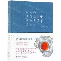 [N]时间啊请慢些走我想再等等那个人(精)-9787514379464