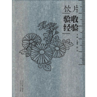 [M]饮片验收经验-9787537758253