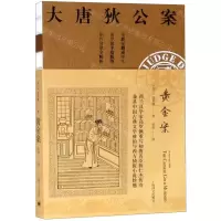 [N]黄金案(全新无删减译本)/大唐狄公案-9787532779048